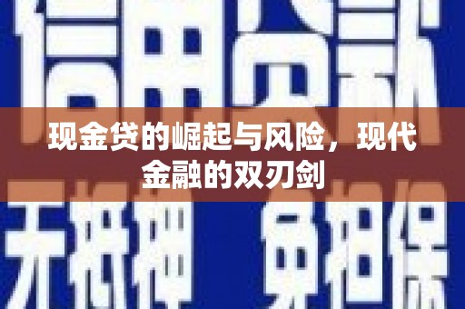 金昌现金贷的崛起与风险，现代金融的双刃剑