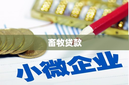 白云鄂博矿区畜牧贷款