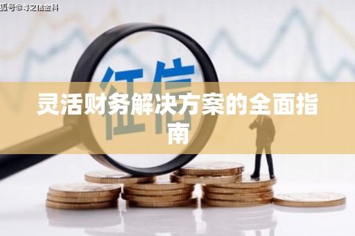 梅州灵活财务解决方案的全面指南