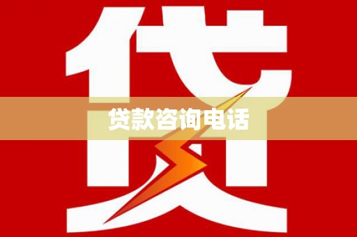 分宜贷款咨询电话