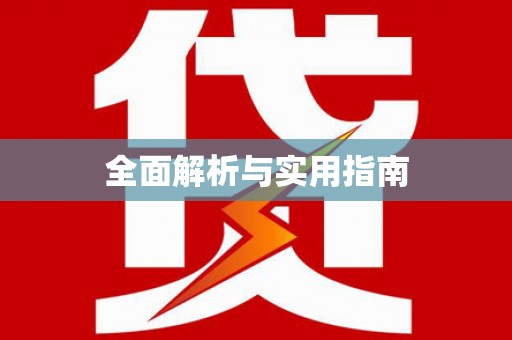 鲅鱼圈全面解析与实用指南