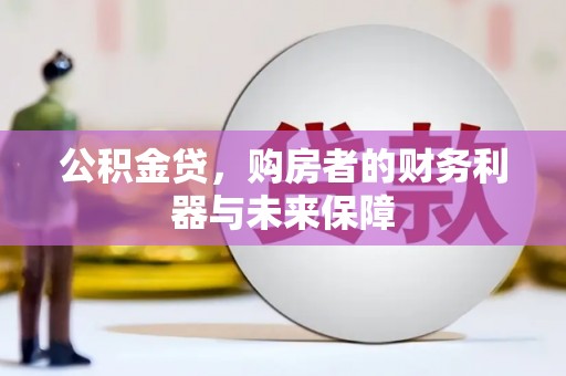 双台子公积金贷，购房者的财务利器与未来保障