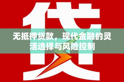 深坑无抵押贷款，现代金融的灵活选择与风险控制