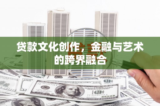 馆陶贷款文化创作，金融与艺术的跨界融合