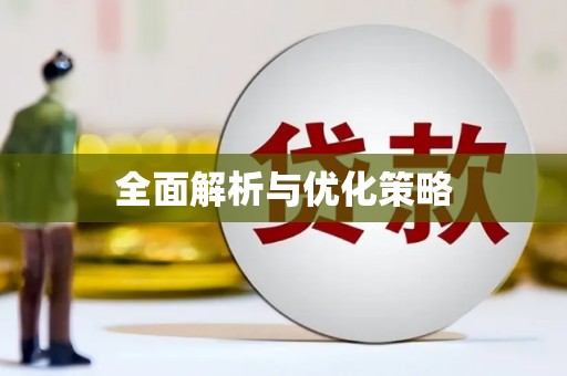 江夏全面解析与优化策略