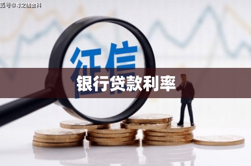 埔心银行贷款利率
