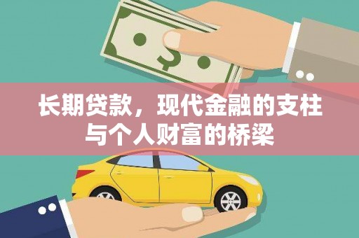 凤岗长期贷款，现代金融的支柱与个人财富的桥梁