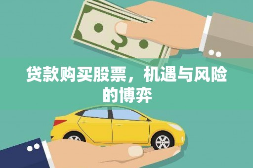 勉县贷款购买股票，机遇与风险的博弈