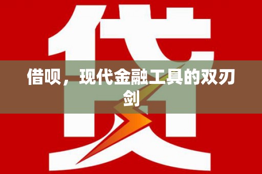 东胜借呗，现代金融工具的双刃剑