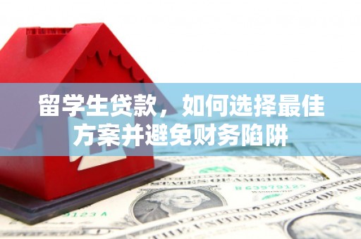 曲江留学生贷款，如何选择最佳方案并避免财务陷阱