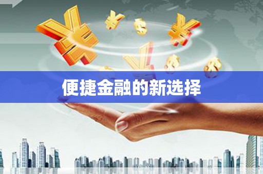 蕲春便捷金融的新选择