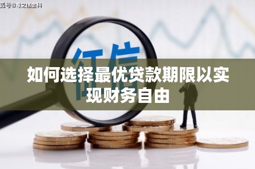 林周如何选择最优贷款期限以实现财务自由