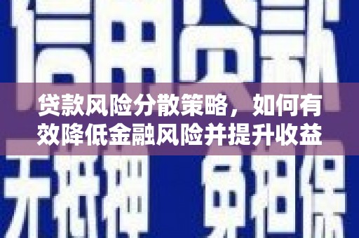 淡水贷款风险分散策略，如何有效降低金融风险并提升收益