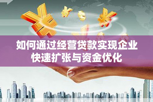 沂南如何通过经营贷款实现企业快速扩张与资金优化