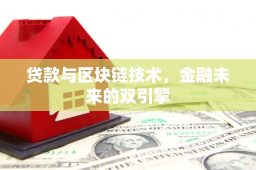 遂宁贷款与区块链技术，金融未来的双引擎