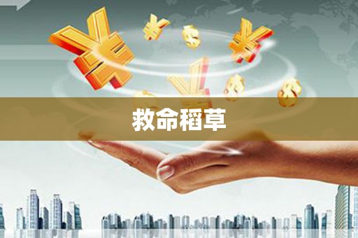 观塘救命稻草