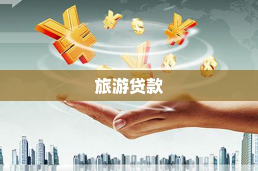 阜宁旅游贷款