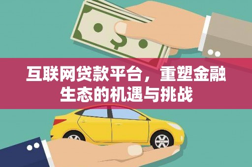 昭化互联网贷款平台，重塑金融生态的机遇与挑战