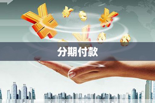 麻城分期付款