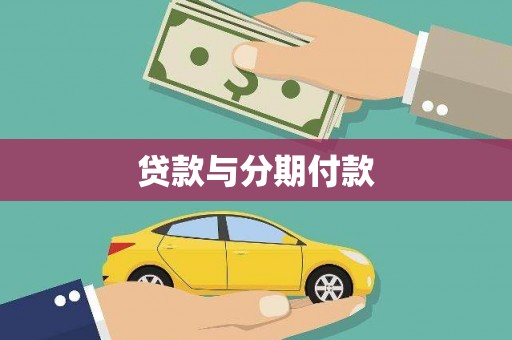 光泽贷款与分期付款