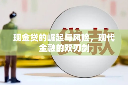 马边现金贷的崛起与风险，现代金融的双刃剑