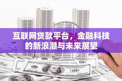 通霄互联网贷款平台，金融科技的新浪潮与未来展望