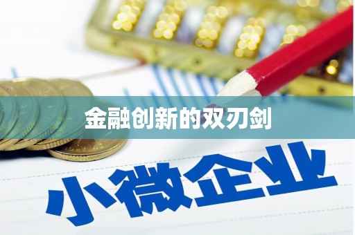 韩城金融创新的双刃剑