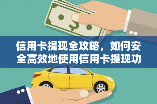 沙依巴克信用卡提现全攻略，如何安全高效地使用信用卡提现功能