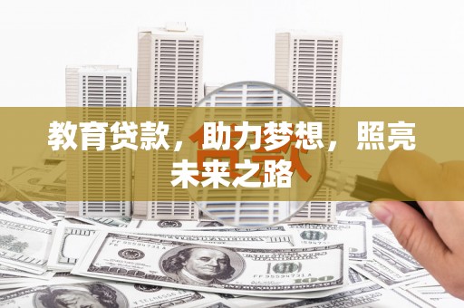 寿丰教育贷款，助力梦想，照亮未来之路