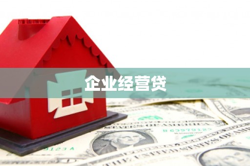 无极企业经营贷