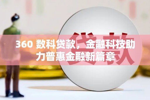 王益360 数科贷款，金融科技助力普惠金融新篇章