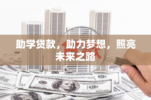 衡东助学贷款，助力梦想，照亮未来之路