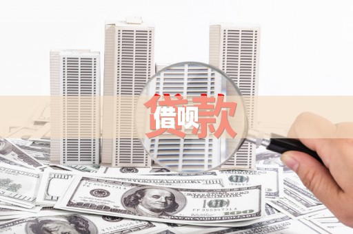 光泽借呗
