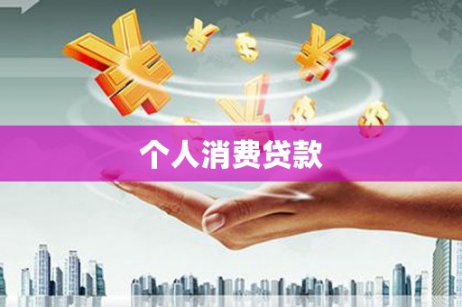 海兴个人消费贷款