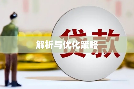 城厢解析与优化策略