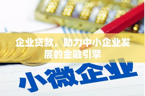 南票企业贷款，助力中小企业发展的金融引擎