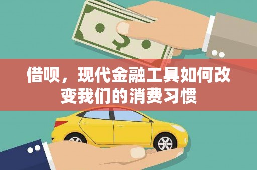 青神借呗，现代金融工具如何改变我们的消费习惯