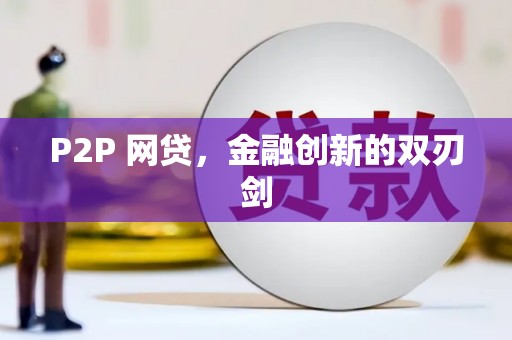 昆山P2P 网贷，金融创新的双刃剑