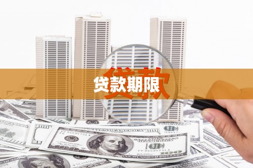 灵宝贷款期限