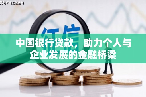 高平中国银行贷款，助力个人与企业发展的金融桥梁