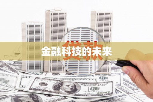 共和金融科技的未来