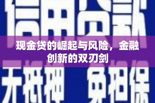 杏花岭现金贷的崛起与风险，金融创新的双刃剑