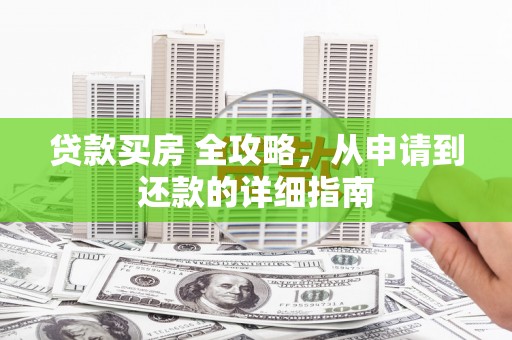 琼中贷款买房 全攻略，从申请到还款的详细指南