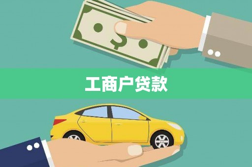 城关工商户贷款