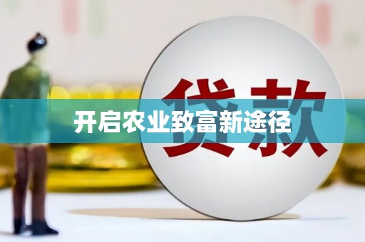 茂县开启农业致富新途径