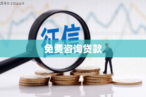 埔里免费咨询贷款