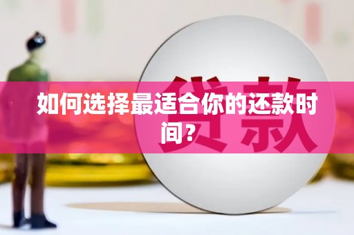 佳冬如何选择最适合你的还款时间？