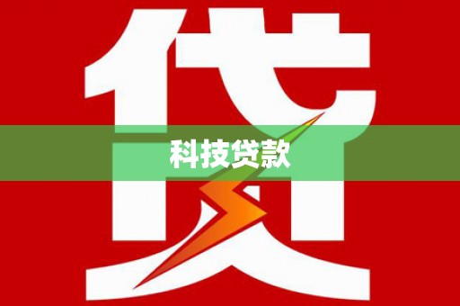 南化科技贷款