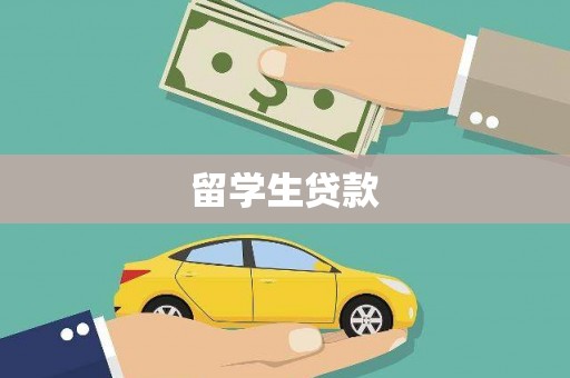 蕲春留学生贷款