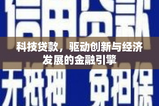 清河门科技贷款，驱动创新与经济发展的金融引擎